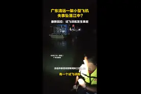 私人飞机失事坠江？广东清远最新回应图片