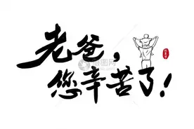 打给爸爸的一个电话让我泪流满面图片