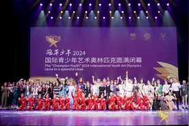 2024“冠军少年”国际青少年艺术奥林匹克全国总决选圆满收官图片