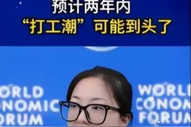 心酸！打工潮要到头了，专家预计2025年可能将无工可打，引发热议图片