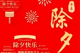 龙年除夕夜，到初一大拜年，家家户户庆团圆，红红火火过团圆年图片