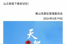 "黄山天都峰封闭5年，今日重启！独家揭秘新变化图片