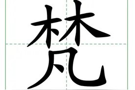 “梵语”的“梵”不读fán, 80%的人都读错了，正确读音是什么？图片