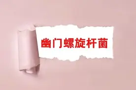 别再拖了，根治幽门螺杆菌，四联疗法这些事项需注意！图片