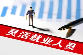 2025年退休新规实施，灵活就业按60%和100%缴费，退休领多少钱？图片
