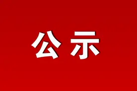 名单公示！图片