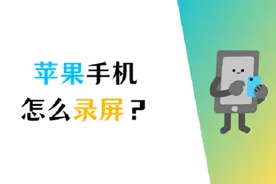 苹果手机怎么录屏？1分钟轻松搞定图片