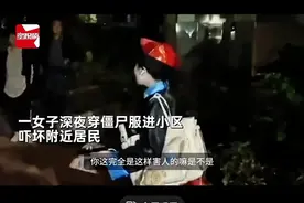 女子半夜穿僵尸服吓坏小区居民:物业回应是业主,已联系不再这样！图片