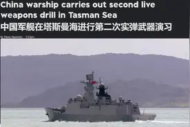 划设禁航区！中国海军055编队在“澳大利亚后院”大搞实弹演习！图片