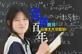 如果穿越100年，姜萍会被北大录取吗？图片
