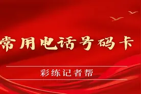 帮你问了丨这些常用服务电话请记好！图片
