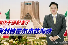 可能封锁霍尔木兹海峡，伊朗终于硬起来了，要和美国打石油战图片