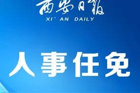 陕西最新人事任免图片