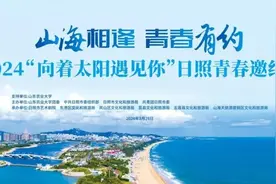 “向着太阳遇见你”！青春邀约，走进泰安！图片