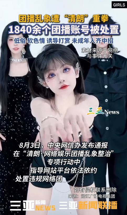 央媒终于对团播出手了！严打穿着暴露、动作擦边，查封近2千账号