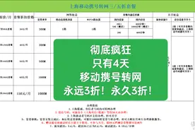 彻底疯狂，只有4天，移动携号转网，永远3折！永久3折！图片
