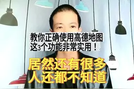 教你正确使用高德地图，这3个功能非常实用，有很多人都不知道图片