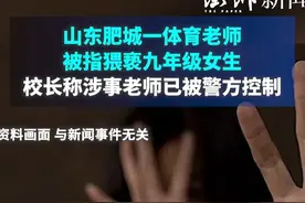 山东肥城9年级女生，被体育老师猥亵半个小时！知情人：是惯犯！图片