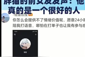 胖猫事件后续迎来惊天反转 ？前女友竟为胖猫发声？网友评论区炸锅图片