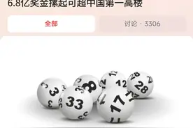 装都不装了？贵州一人独中6.8亿! 当事人现身：研究过彩票走势!图片