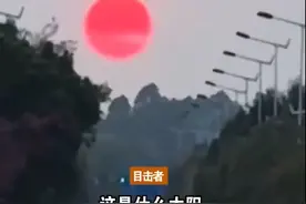 云南天空现“血红太阳”，目击者：第一次见图片