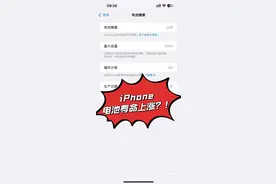 iPhone电池寿命提升了？！啥情况？？？图片