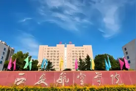 西北院校陕西篇——西安航空学院图片