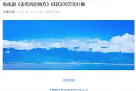 大理州文旅局公示：拟对电视剧《去有风的地方》给予200万元补助！刘亦菲首部现代剧让云南大理又火一把图片