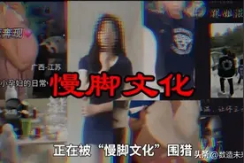 警惕！“慢脚文化”正在悄然侵蚀你家孩子图片