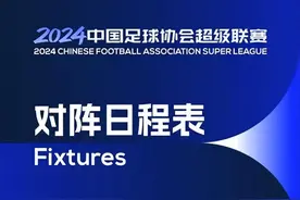 2024中超联赛第12轮5月15日开赛，附12-13轮赛程时间表图片