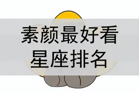 素颜最好看的星座排名有哪些图片