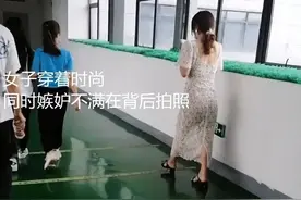 女子穿透光纱裙进厂工作，同事嫉妒背后扯闲话：这是上班还是勾人图片