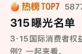 太黑心了！315曝光这些，各大品牌集体翻车，网友：要钱又要命！图片