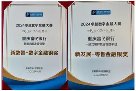 重庆富民银行斩获两项数字金融大奖图片
