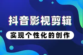 抖音的电视剧视频怎么剪辑的？新手自学影视剪辑教程！图片