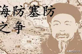 海塞之争：左宗棠与李鸿章的路线之争，晚清国防命运大转折图片