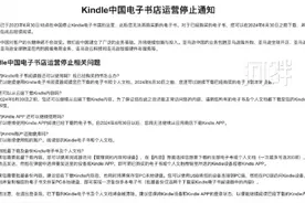Kindle中国电子书店6月30日停止服务图片