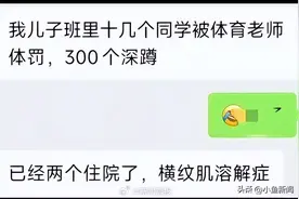 当地回应小学生被罚300个深蹲2人住院：已跟进处理此事图片