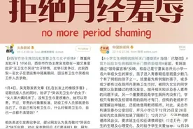你会对月经羞耻嘛？图片
