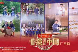 《非遗里的中国》第二季精彩继续！走进广西，探寻多民族交融的非遗魅力！图片