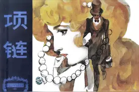 著名画家高燕先生的莫泊桑名著连环画作品《项链》欣赏图片