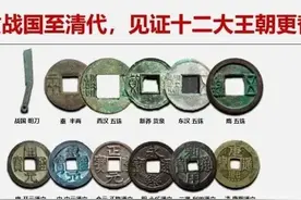 刀币、秦半两、汉五铢钱、开元通宝、交子，中国古代钱币演变史图片