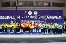 2023年全国桌式足球锦标赛，南山学子成功卫冕图片