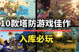 还能这么玩？10款塔防游戏佳作，玩出新花样！图片