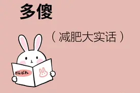 瘦了三十斤后才知道以前有多傻图片