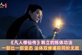 《凡人》韩立的炼体功法：一部比一部变态，法体双修堪称同阶无敌图片