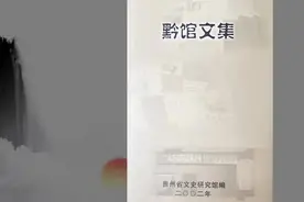 贵州文化老人丨“贵阳”名称的由来图片