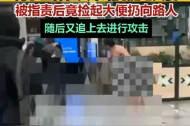笑喷！法国男子赤身在火车站随地大便，被人指责后 拿起大便攻击！图片
