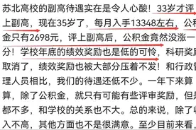 33岁评上高校副教授，每月工资1.3万公积金2.7k，到底算不算多？图片