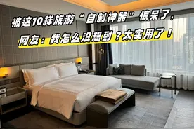 被这10样旅游“自制神器”惊呆了，网友：我怎么没想到？太实用了图片